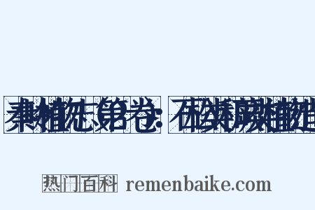 秦岭植物志（第2卷）：石松类和蕨类植物造句是什么意思的图片